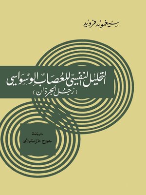cover image of التحليل النفسي للعصاب الوسواسي